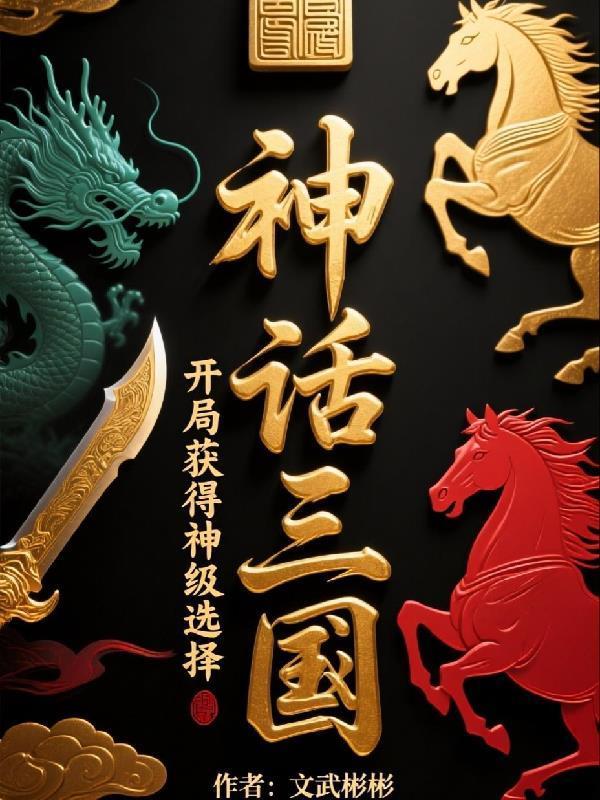 神話三國：開局獲得神級選擇封面