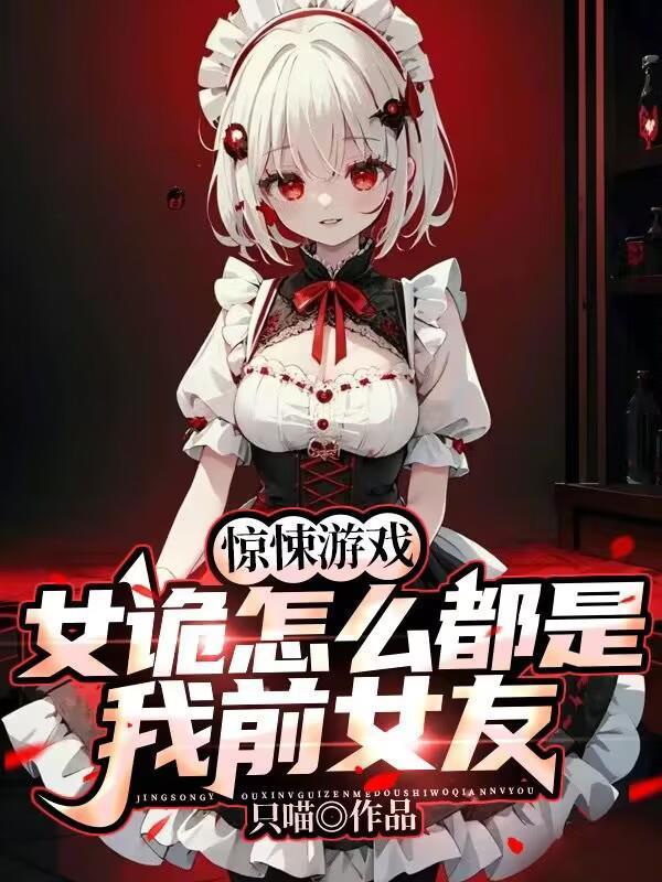 驚悚游戲：女詭怎么都是我前女友封面