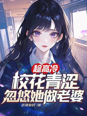 趁高冷校花青澀，忽悠她做老婆封面