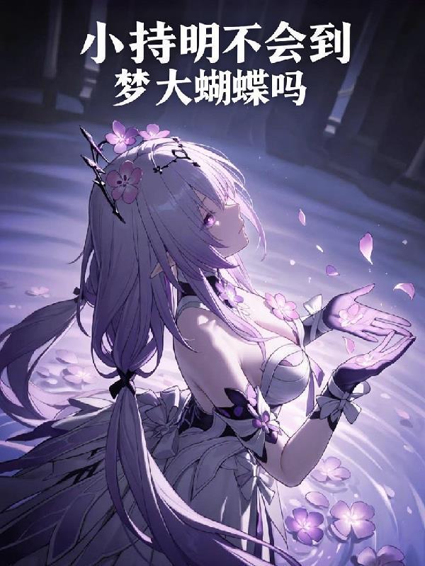 小持明不會(huì)夢(mèng)到大蝴蝶嗎封面