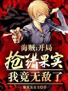 海賊：開局搶錯果實，我竟無敵了封面