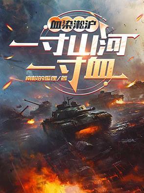 血染淞滬：一寸山河一寸血封面