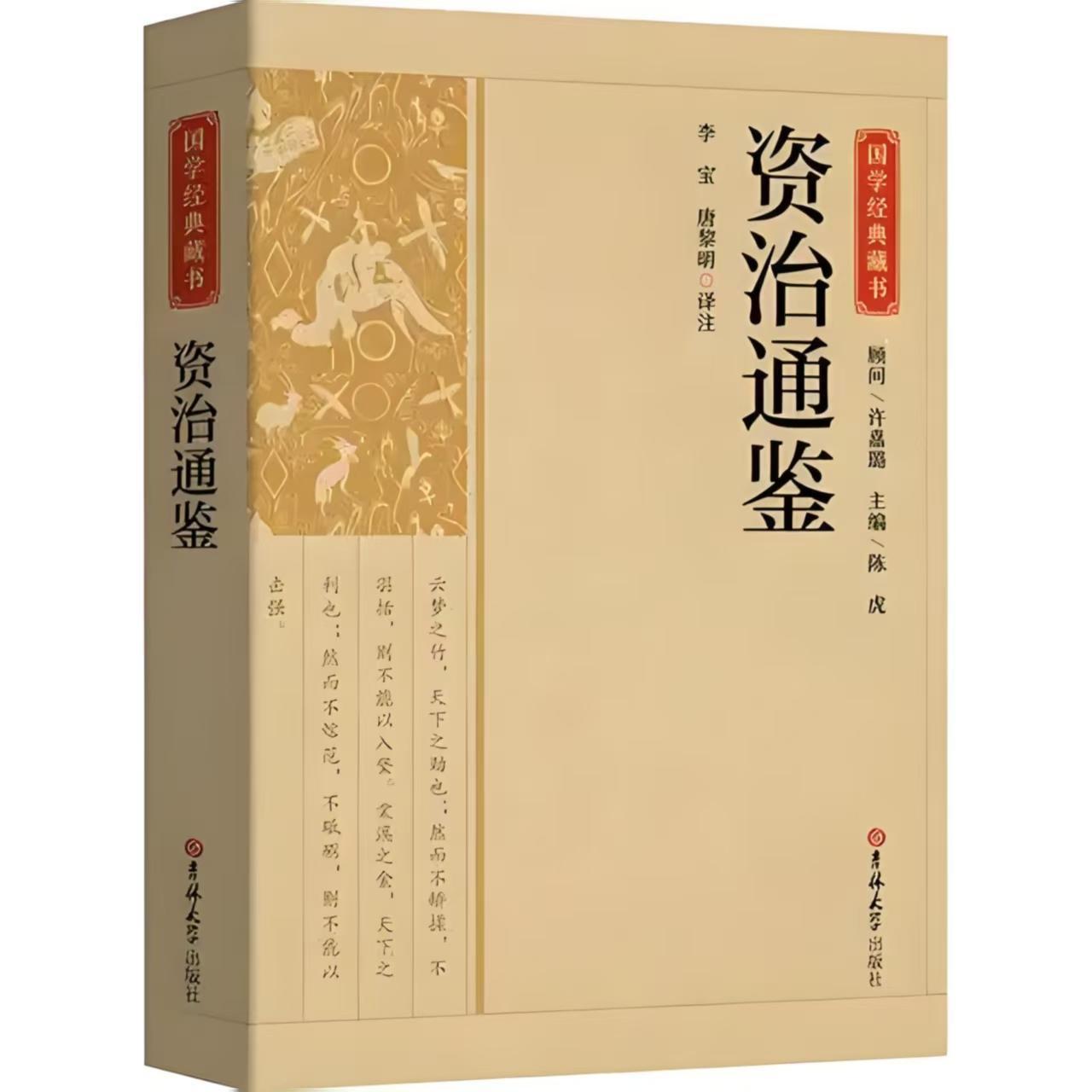 資治通鑒新譯封面