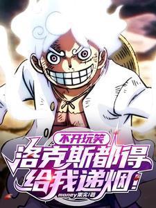 不開玩笑，洛克斯真求我當船長！封面