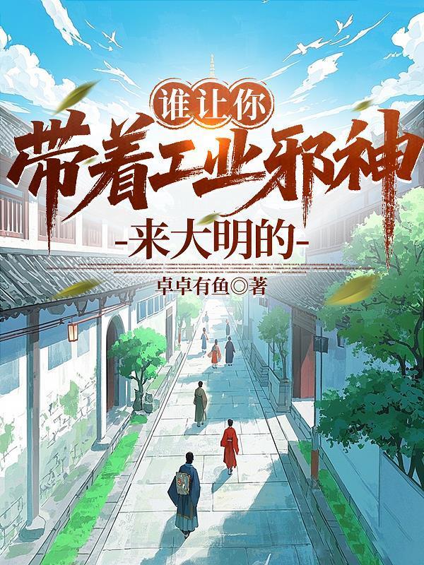 誰(shuí)讓你帶著工業(yè)邪神來(lái)大明的封面