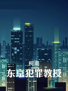 【柯南】東京犯罪教授封面