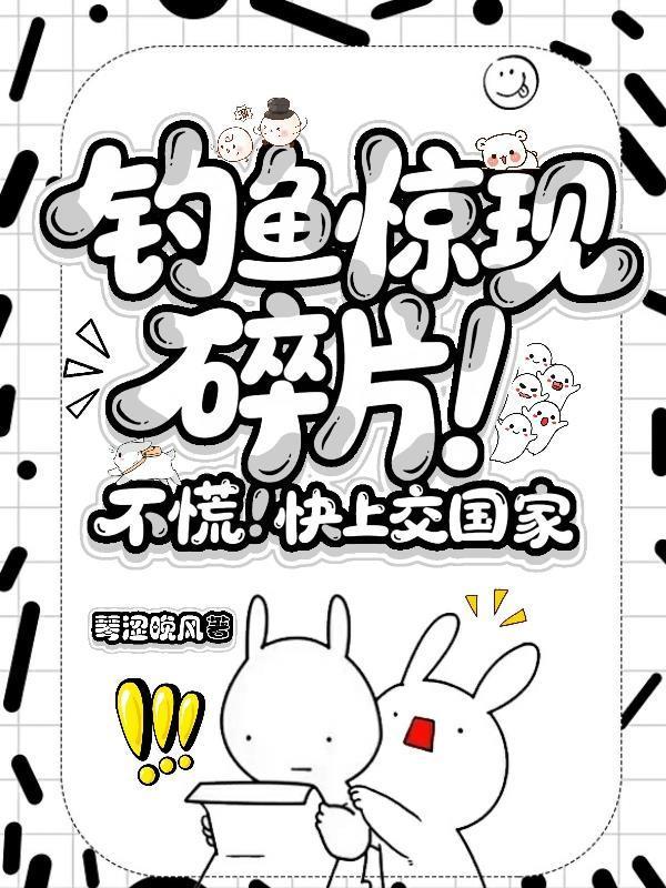 釣魚驚現碎片！不慌！快上交國家封面