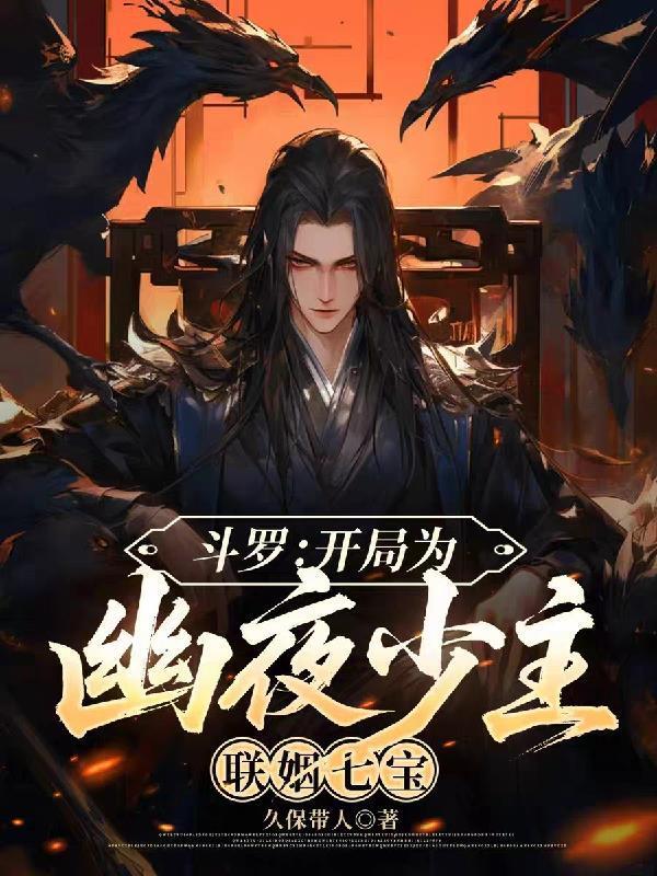 斗羅：開局為幽夜少主，聯(lián)姻七寶封面