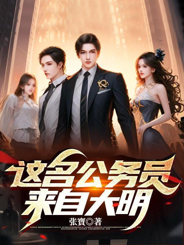 這名公務(wù)員來自大明封面