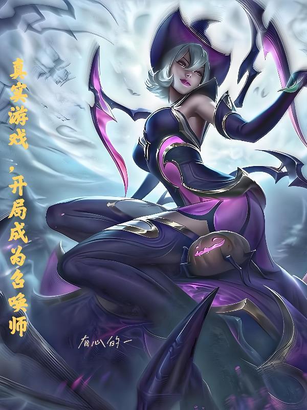 真實(shí)游戲,開局成為召喚師封面