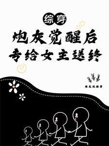 綜穿之配角不按照劇情走封面