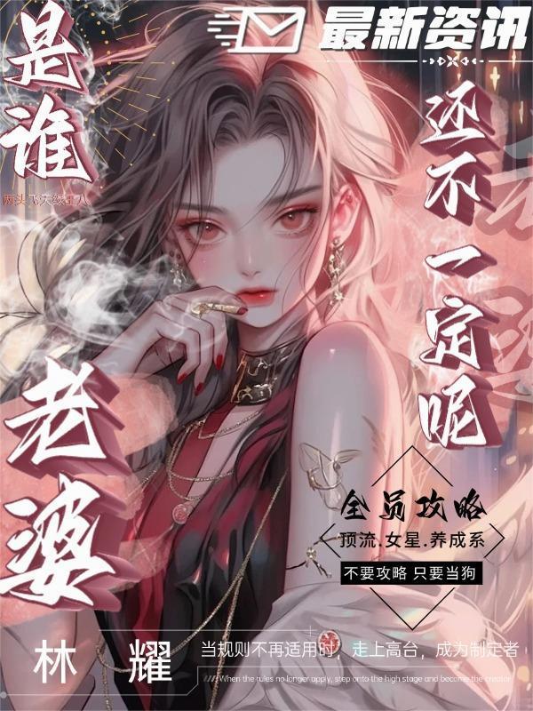 全員攻略:是誰老婆還不一定呢!封面