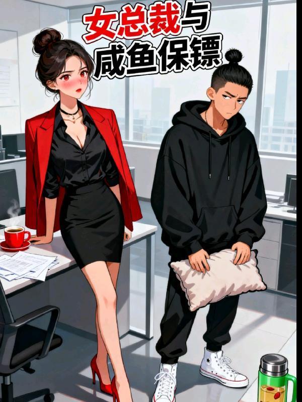 霸道女總裁的咸魚保鏢封面