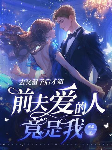 去父留子后才知,前夫愛的人竟是我封面