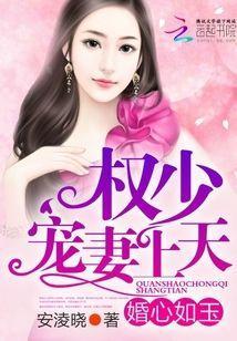婚心如玉:權少,寵妻上天封面