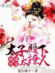 傾城絕寵:太子殿下太撩人封面