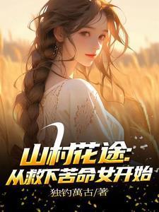 自從下鄉(xiāng)后，每天扶墻走封面