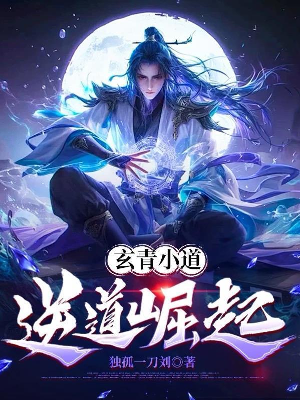 玄青小道：逆道崛起封面