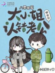 八零隨軍：大小姐認錯老公被親哭封面