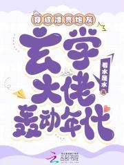 穿成漂亮炮灰，玄學大佬轟動年代封面