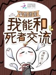 死者熱線:罪犯克星成警局團寵封面