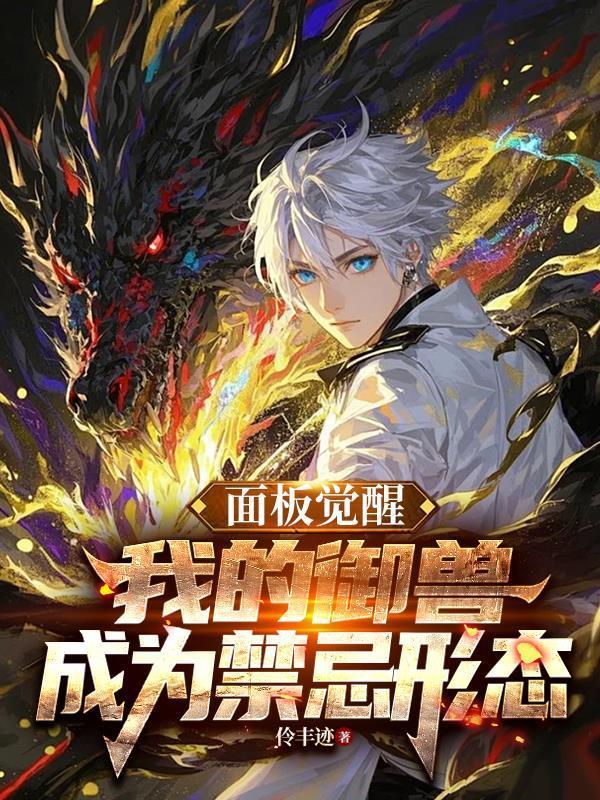 面板覺(jué)醒，我的御獸成為禁忌形態(tài)封面