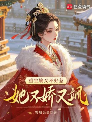 重生嫡女不好惹，她又嬌又颯封面