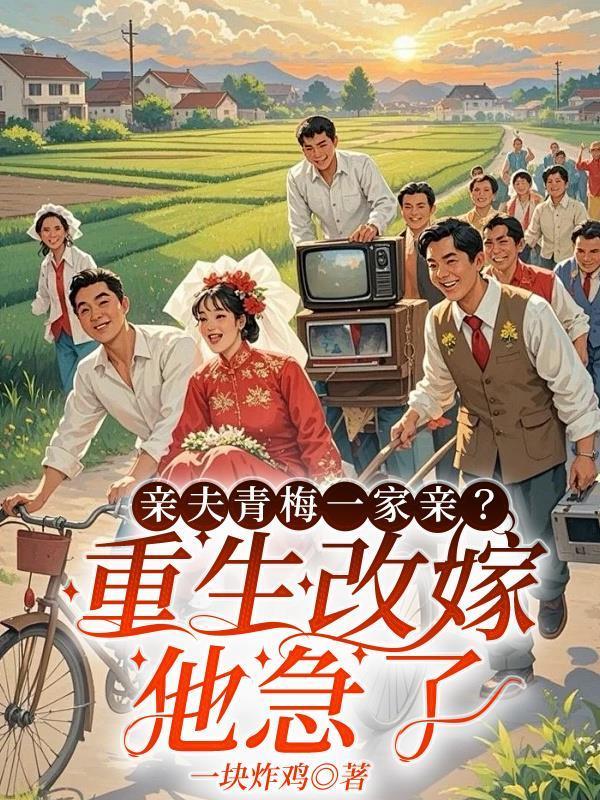 前夫青梅一家親？重生改嫁他急了封面