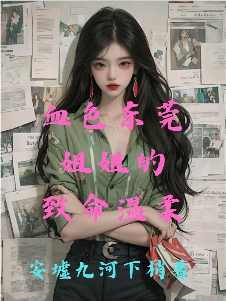 血色東莞：姐姐的致命溫柔封面