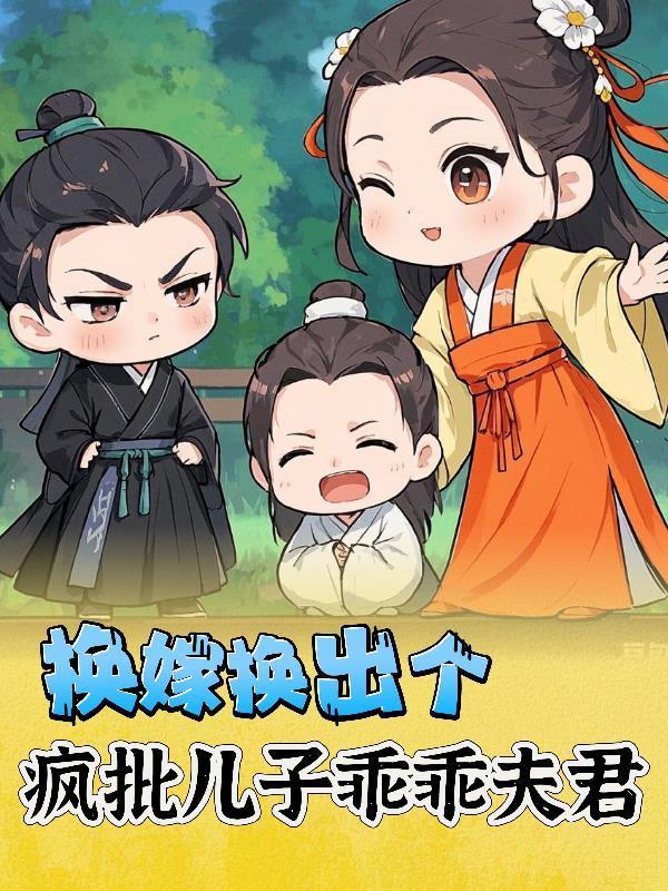 換嫁換出個瘋批兒子乖乖夫君封面
