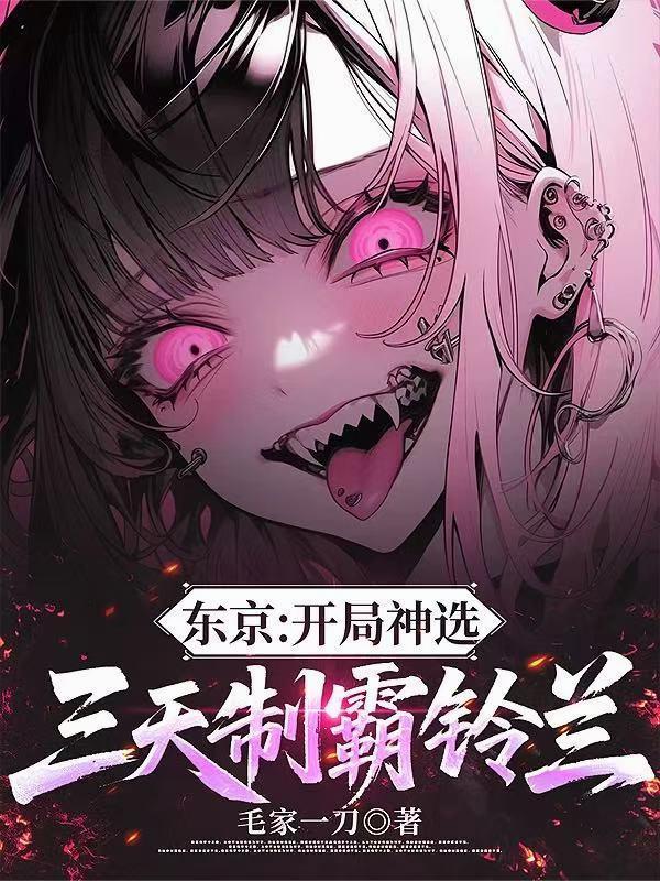 東京：開局神選，三天制霸鈴蘭封面