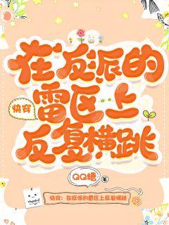 快穿：在反派的雷區上反復橫跳封面