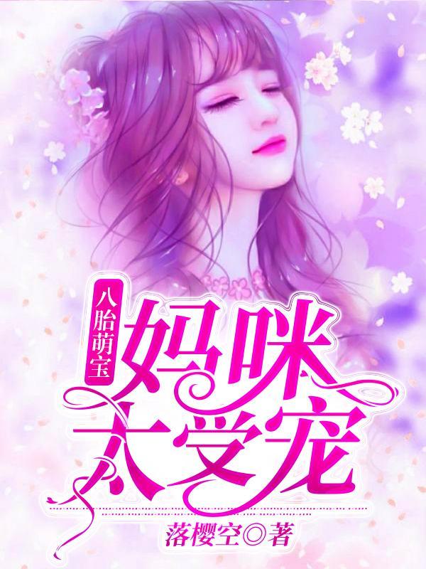 夏珠八胞胎小說全文免費閱讀封面