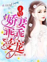 1號嬌妻：乖乖受寵！封面