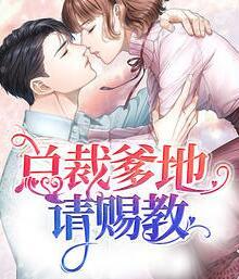 總裁爹地請(qǐng)賜教全文免費(fèi)閱讀封面