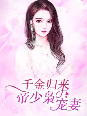 千金歸來，帝少梟寵妻封面