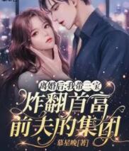 離婚后：我?guī)龑氄ǚ赘磺胺虻募瘓F封面