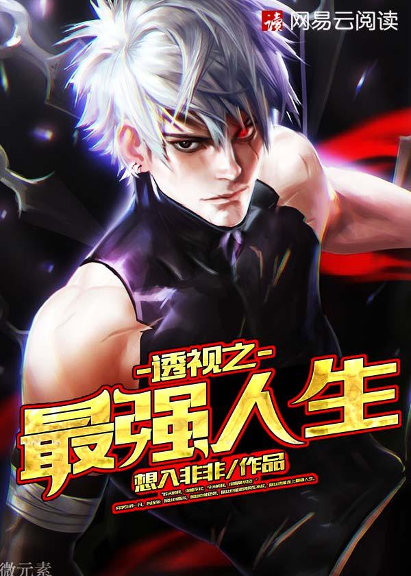 靈氣復(fù)蘇前就已經(jīng)無敵了封面