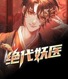 絕代妖醫封面