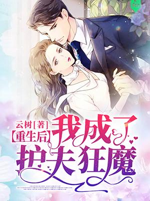 重生后我成了護夫狂魔免費閱讀封面