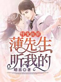 恃寵而驕：薄先生，聽我的封面