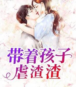 帶著孩子虐渣渣封面