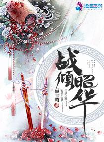 烈火焚天全文免費閱讀封面