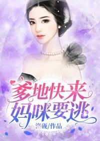 爹地快來,媽咪要逃封面