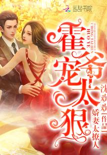 嬌妻太撩人:霍爺,寵太狠!封面