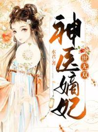 神醫嫡妃世無雙全文免費閱讀封面