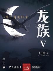 龍族5封面