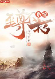 至尊不朽系統封面