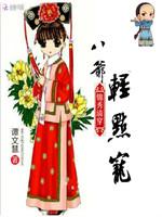 錦秀清穿：八爺，輕點(diǎn)寵封面