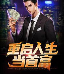 重啟人生當(dāng)首富封面